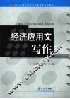 经济应用文写作