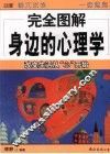 完全图解身边的心理学  改变生活从“心”开始