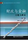 财政与金融习题与解答 封面