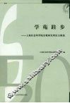 学苑跬步  上海社会科学院宗教研究所论文精选
