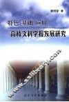 特色、基础、应用：高校文科学报发展研究