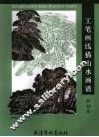 工笔画线描山水画谱  松柏篇