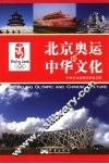 北京奥运和中华文化