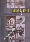 素描与设计