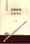 西域南海史地考论