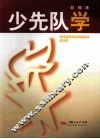 少先队学