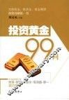 投资黄金99问