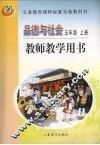 品德与社会  教师教学用书  五年级  上