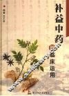 补益中药的临床运用