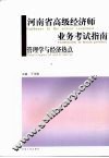 河南省高级经济师业务考试指南  管理学与经济热点 封面