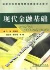 现代金融基础