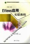 EViews应用实验教程