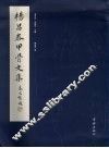 杨昌泰甲骨文集