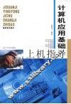 计算机应用基础上机指导