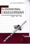 Pro/ENGINEER WildFire 三维造型及应用实验指导