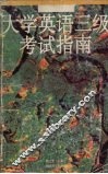 大学英语三级考试指南