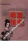 明宫情史  上