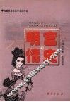 明宫情史  下