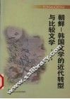 朝鲜－韩国文学的近代转型与比较文学
