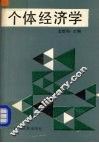 个体经济学