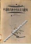 中国现代新诗的流变与建构