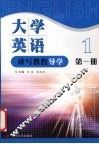 大学英语读写教程导学  第1册
