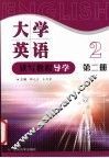 大学英语读写教程导学  第2册