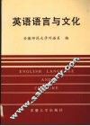 英语语言与文化