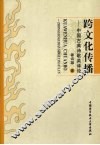 跨文化传播  中国古典诗歌英译论