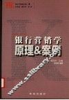 银行营销学原理&案例