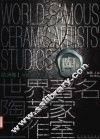 世界著名陶艺家工作室  中英文本  欧洲卷  1