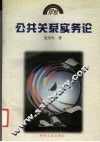 公共关系实务论