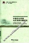 中国农村贫困与反贫困问题研究
