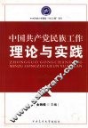 中国共产党民族工作理论与实践