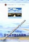 区域经济理论与实践