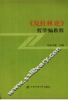 《反杜林论》哲学编教程