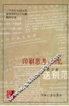 印刷思考与回忆