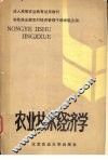 农业技术经济学