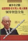 松下幸之助领导智慧全集：经营管理·识才用人·做人做事