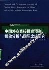 中国外商直接投资预测、绩效分析与国际比较研究