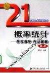 概率统计学习指导典型题解  新版