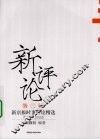 新评论  第3辑  新京报时事评论精选  2007-2008