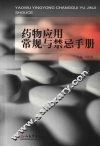 药物应用常规与禁忌手册