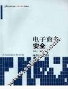电子商务安全  电子商务教育