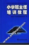 小学班主任培训教程