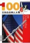 100名美国杰出风云人物