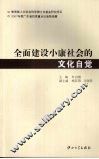 全面建设小康社会的文化自觉