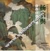 杨启舆青绿重彩精品  画说武夷山