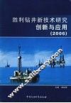 胜利钻井新技术研究创新与应用  2006