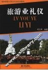 旅游业礼仪